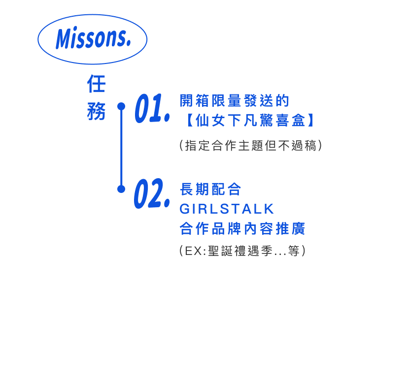GIRLSTALK召集對於美妝、時尚或生活旅遊有興趣的女孩們，進行為期1年的閃亮計畫，只要符合以下的條件，即可報名