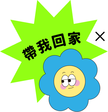 帶我回家