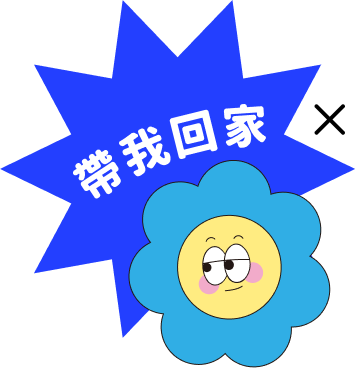 帶我回家