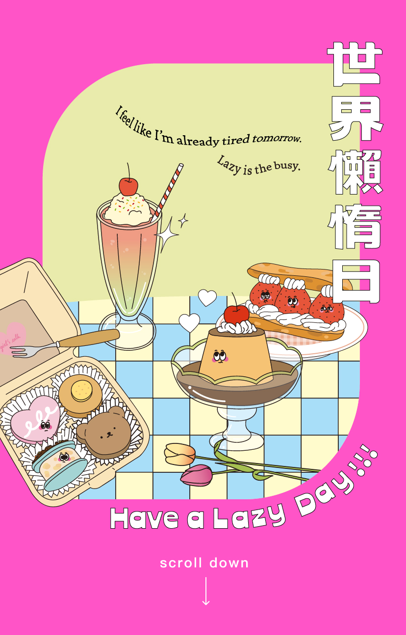 世界懶惰日