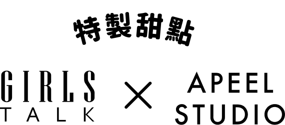 特製甜點GIRLSTALK與APEELSTUDIO