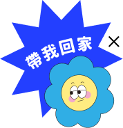 帶我回家