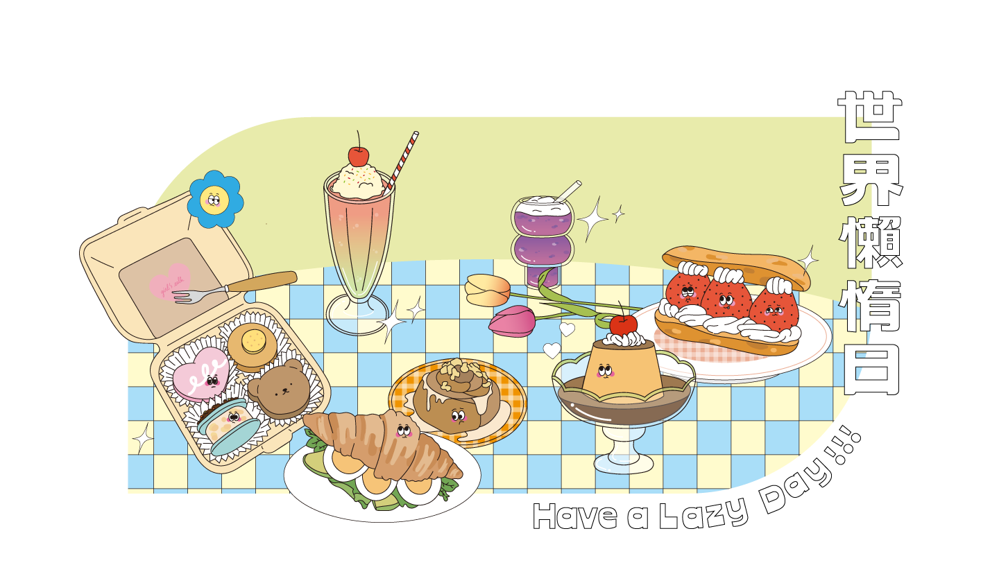 世界懶惰日HaveALazyDay.I'm not lazy,I just don't feel like doing anything.I feel like I'm already tired tomorrow.