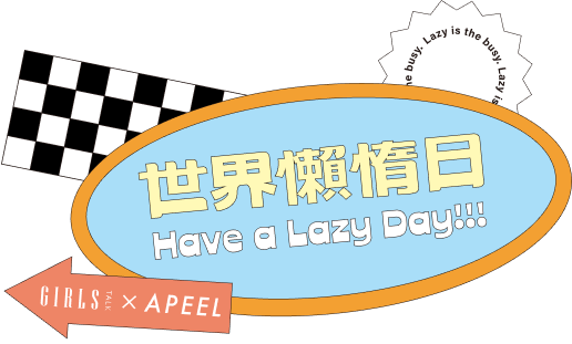 世界懶惰日HaveALazyDay!!!GIRLSTALKxAPEEL