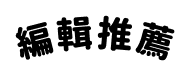 編輯推薦