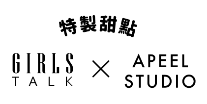 特製甜點GIRLSTALK與APEELSTUDIO