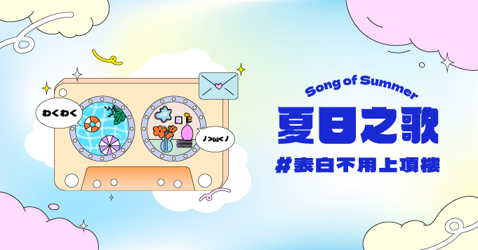 2023涼夏•夏日之歌 song of summer